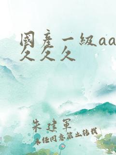 国产一级aaa久久久