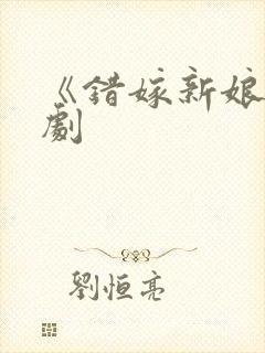 《错嫁新娘》短剧