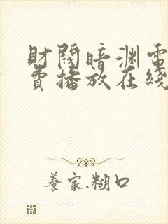 财阀暗渊电影免费播放在线观看