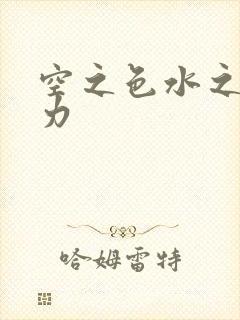 空之色水之色磁力