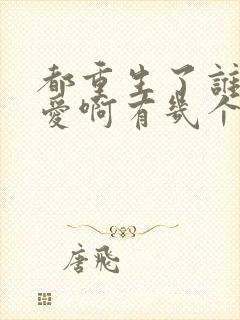 都重生了谁谈恋爱啊有几个女主