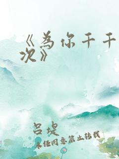 《为你千千万万次》