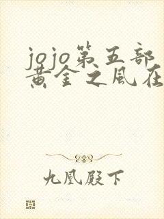 jojo第五部黄金之风在线观看