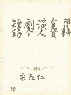 短剧演员翟一莹的个人资料