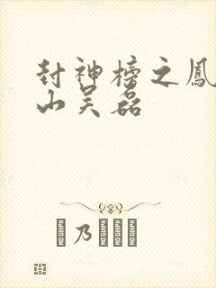 封神榜之凤鸣岐山吴磊