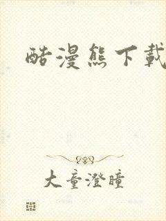 酷漫熊下载免费