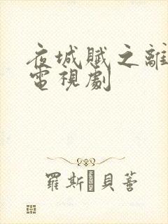 夜城赋之离生 电视剧