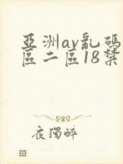 亚洲av乱码一区二区18禁