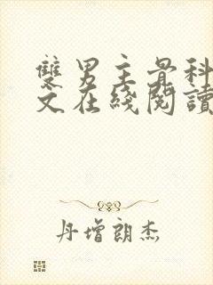 双男主骨科高干文在线阅读