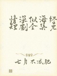 情深似海终成空短剧全集免费