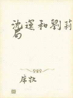 沈运和刘莉莉结局