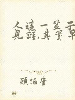 人这一辈子会遇见谁,其实早就命中注定