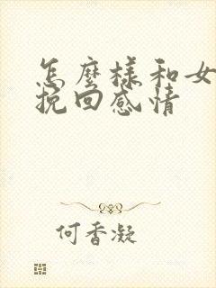 怎么样和女朋友挽回感情