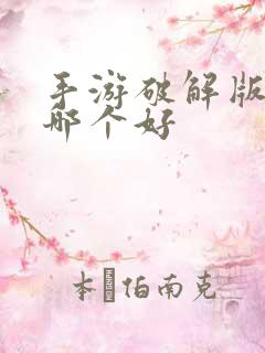 手游破解版盒子哪个好