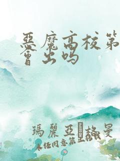 恶魔高校第5季会出吗