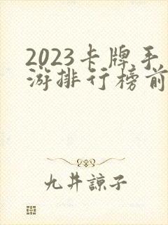 2023卡牌手游排行榜前十名