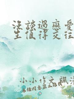 没谈过恋爱的男生值得交往吗