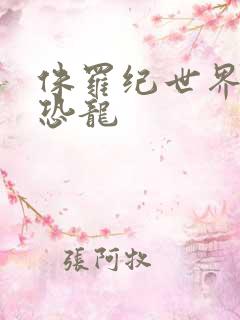 侏罗纪世界所有恐龙