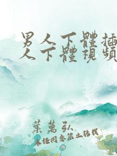 男人下体插入女人下体视频免费