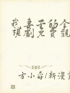 我妻子的全部电视剧免费观看最新