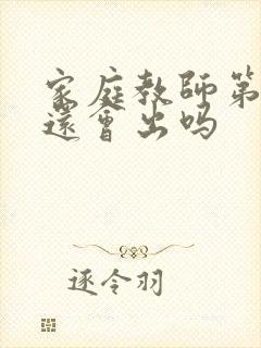 家庭教师第二季还会出吗