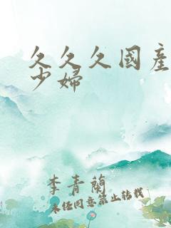 久久久国产精品少妇