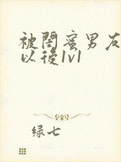 被闺蜜男友上错以后1v1