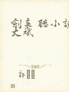 剑来 听小说 大斌