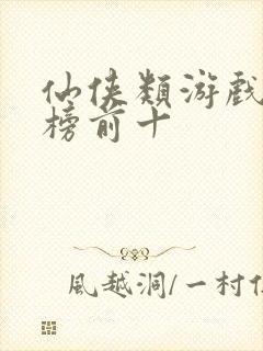 仙侠类游戏排行榜前十