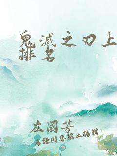 鬼灭之刃上弦鬼排名