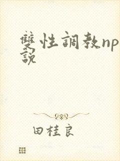 双性调教np小说