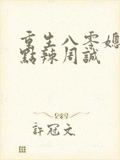 重生八零媳妇有点辣周诚