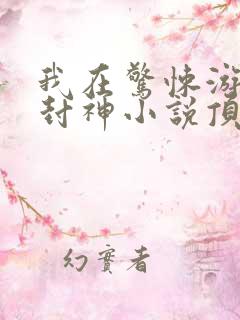 我在惊悚游戏里封神小说顶点小说