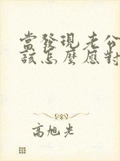 当发现老公出轨该怎么应对