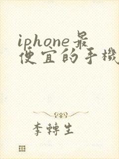 iphone最便宜的手机是哪一款