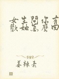 女生问你有多喜欢她怎么回答