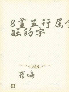 8画五行属金最旺的字