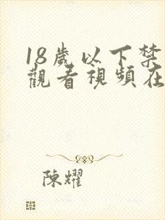 18岁以下禁止观看视频在线观看