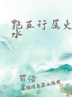 艳五行属火还是水