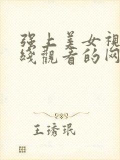 强上美女视频在线观看的网站