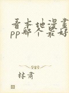 看本地漫画的app哪个最好用