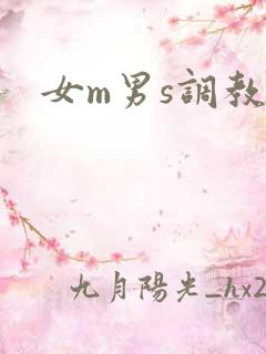 女m男s调教