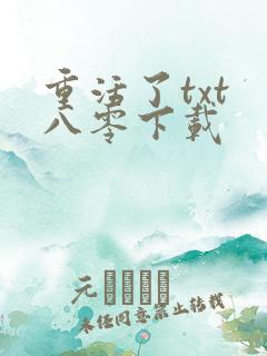重活了txt 八零下载