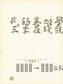 我的英雄学院第三季在线观看免费