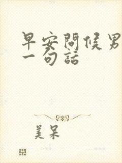 早安问候男朋友一句话