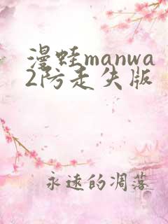 漫蛙manwa2防走失版