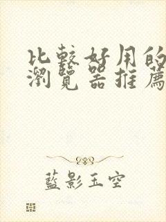 比较好用的手机浏览器推荐