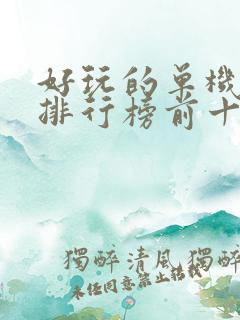 好玩的单机游戏排行榜前十名手机