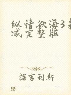 纵情欲海3未删减完整版