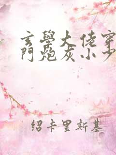 玄学大佬穿成豪门炮灰小少爷